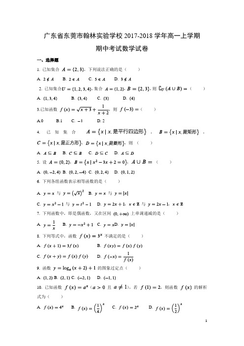 数学---广东省东莞市翰林实验学校2017-2018学年高一上学期期中考试试卷