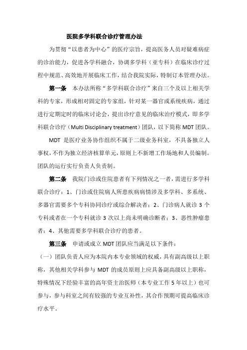 医院多学科联合诊疗管理办法