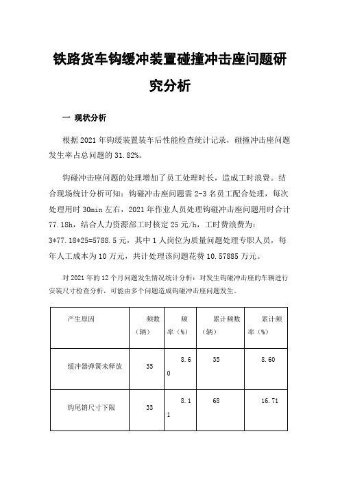 铁路货车钩缓冲装置碰撞冲击座问题研究分析