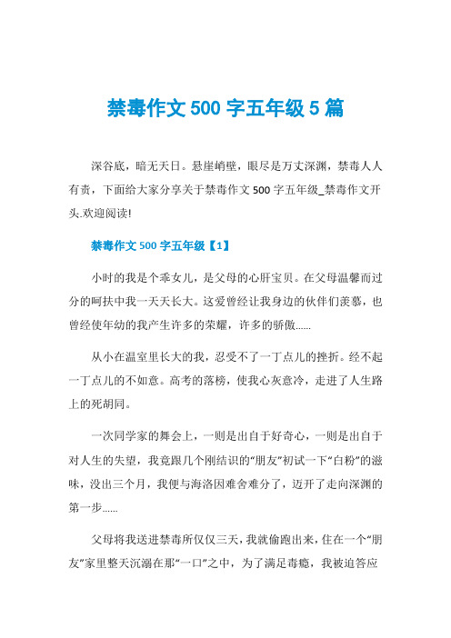 禁毒作文500字五年级5篇