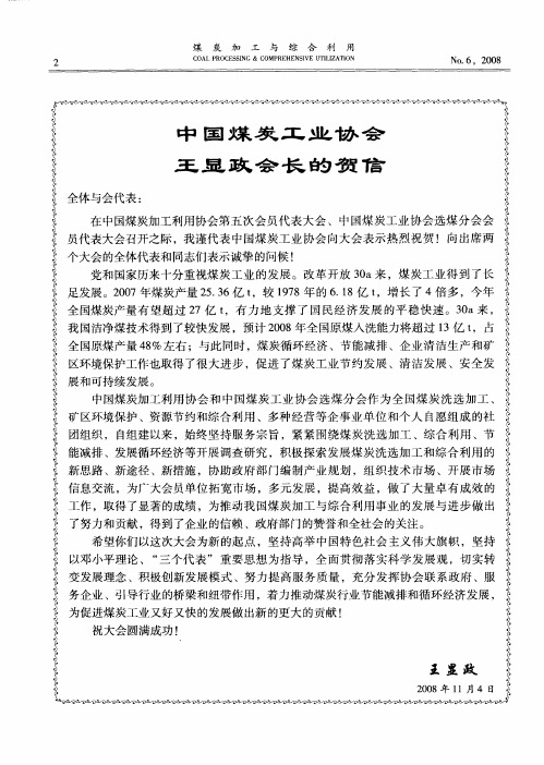 中国煤炭工业协会王显政会长的贺信