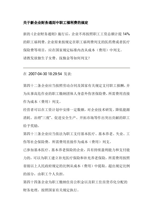 关于新企业财务通则中职工福利费的规定