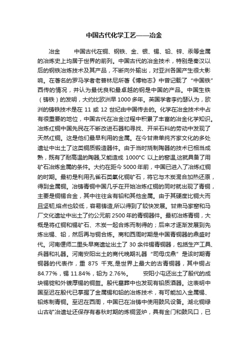 中国古代化学工艺——冶金