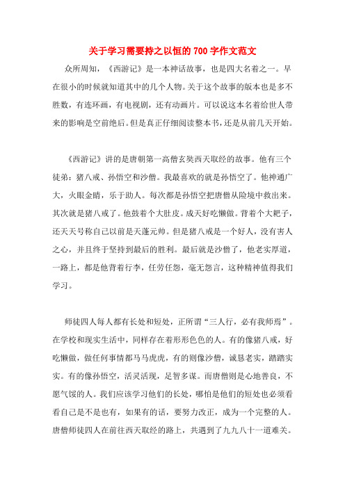 关于学习需要持之以恒的700字作文范文