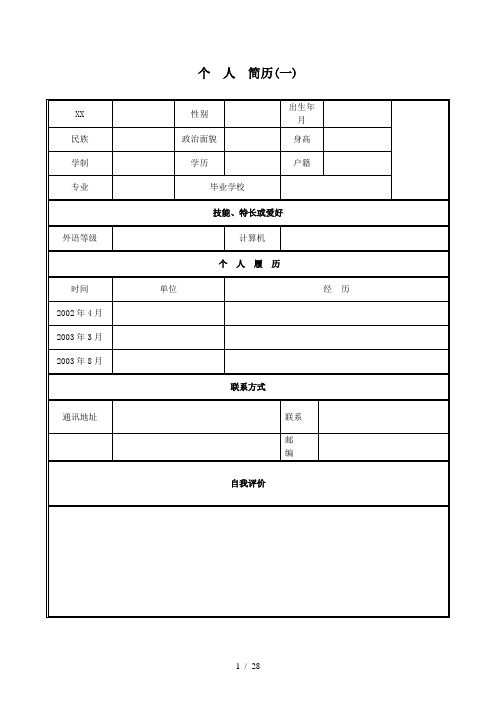 XXXX大学生个人求职简历填写表