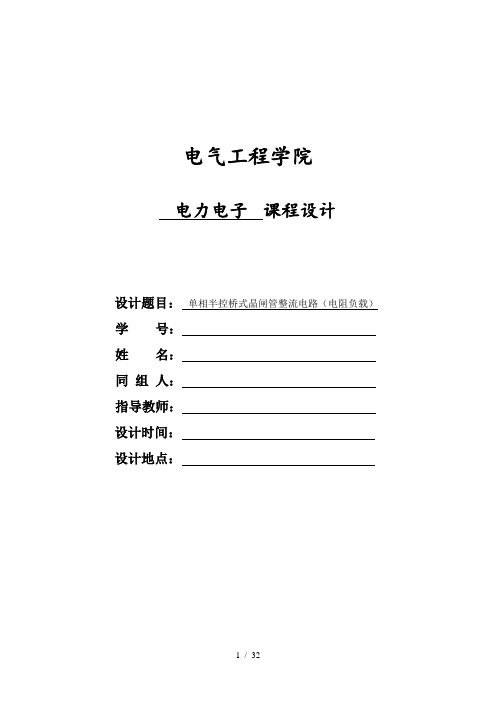 单相半控桥式晶闸管整流电路电阻负载