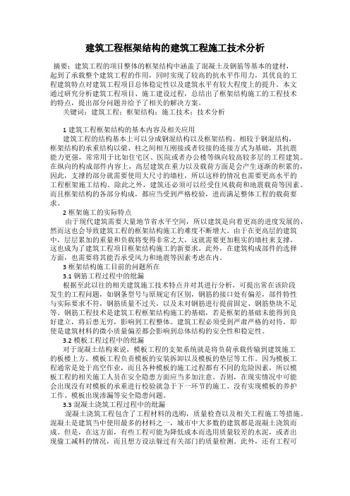 建筑工程框架结构的建筑工程施工技术分析
