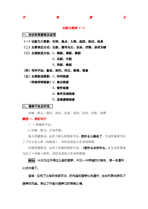 中考阅读复习记叙文修辞手法的作用