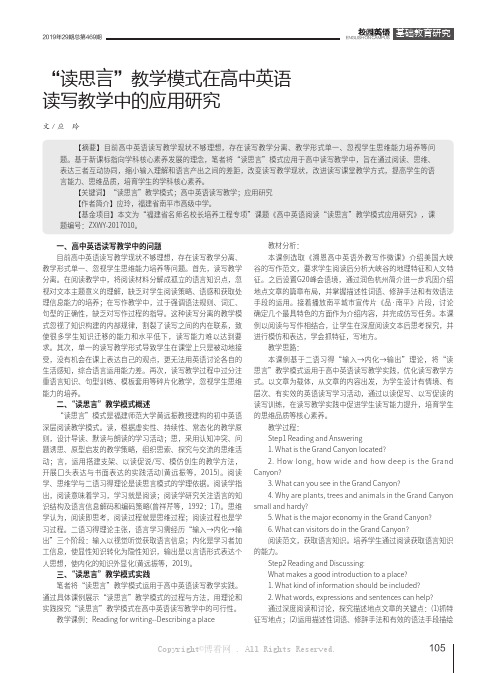 “读思言”教学模式在高中英语读写教学中的应用研究