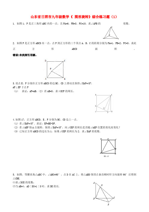 山东省日照市九年级数学《 图形旋转》综合练习题(1) 精品