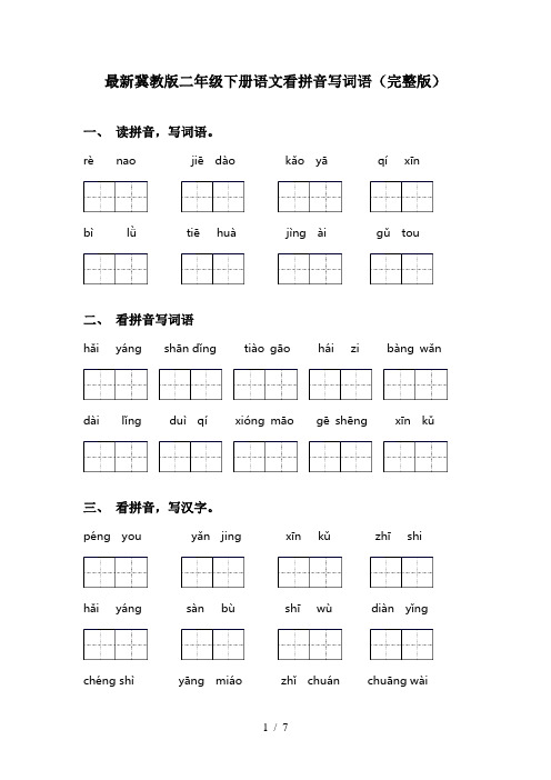 最新冀教版二年级下册语文看拼音写词语(完整版)