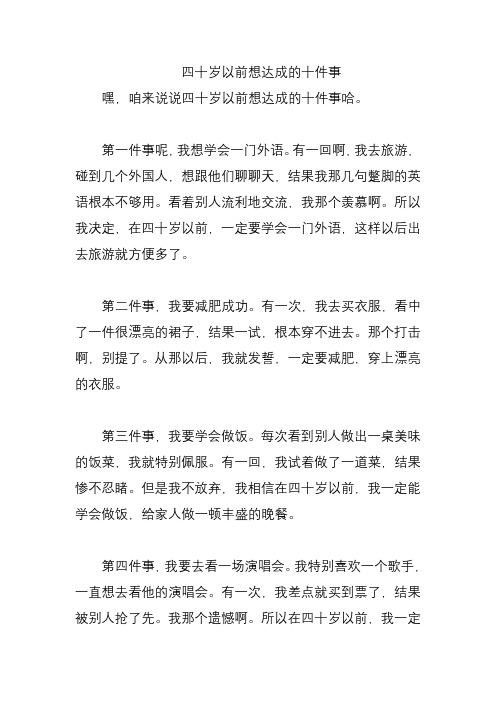 四十岁以前想达成的十件事