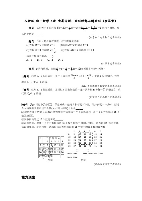 人教版 初一数学上册 竞赛专题：方程的解与解方程(含答案)