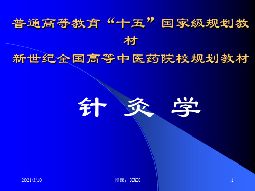 规划教材新世纪全国高等中医药院校PPT参考课件