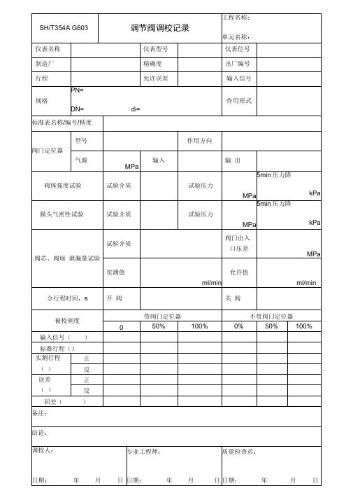 调节阀调校记录表