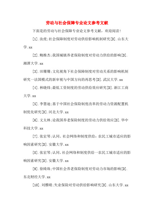 劳动与社会保障专业论文参考文献