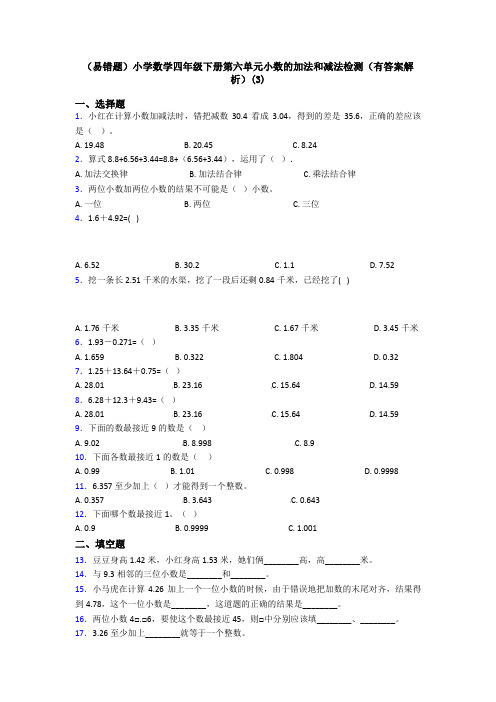 (易错题)小学数学四年级下册第六单元小数的加法和减法检测(有答案解析)(3)