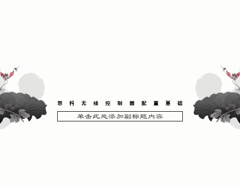 思科无线控制器配置基础