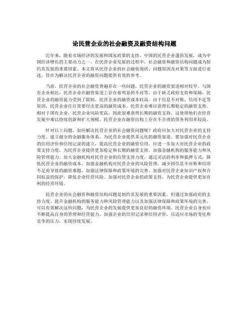 论民营企业的社会融资及融资结构问题