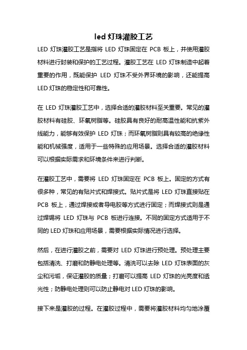 led灯珠灌胶工艺