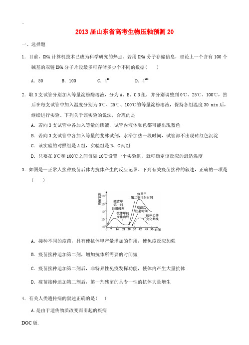 山东省2013届高考生物压轴预测试题20 新人教版