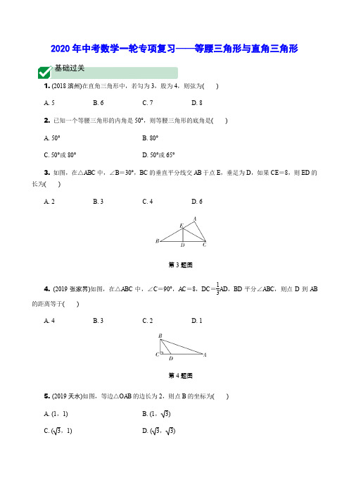 2020年中考数学一轮专项复习——等腰三角形与直角三角形(含解析)