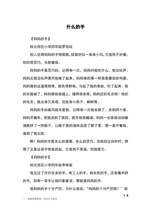 什么的手_三年级作文