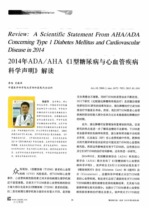 2014年ADA-AHA《1型糖尿病与心血管疾病科学声明》解读