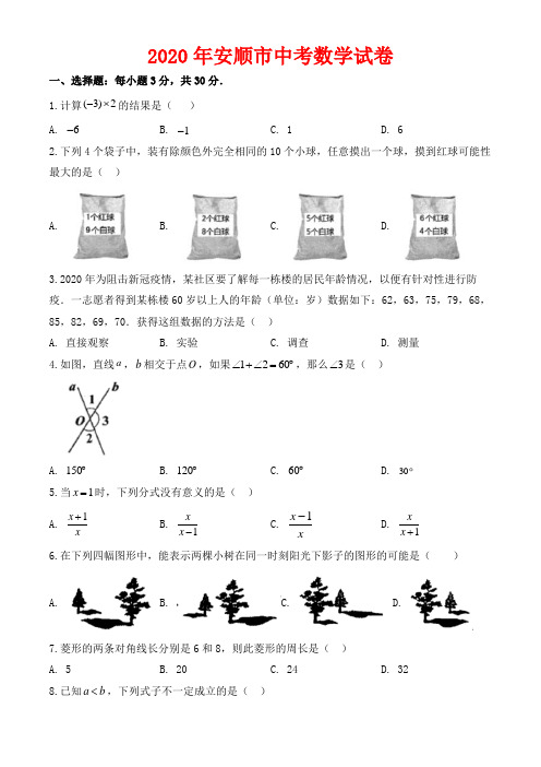 2020年安顺市中考数学试卷-含答案