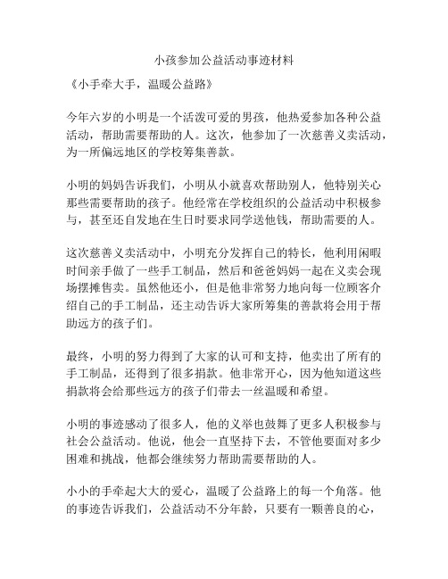 小孩参加公益活动事迹材料