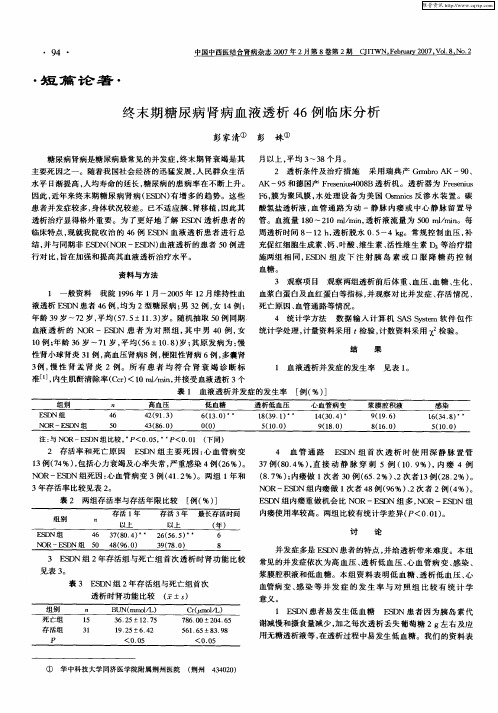 终末期糖尿病肾病血液透析46例临床分析