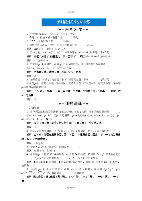 苏教版数学高二-数学苏教版选修2-1优化训练 1.2 简单的逻辑联结词