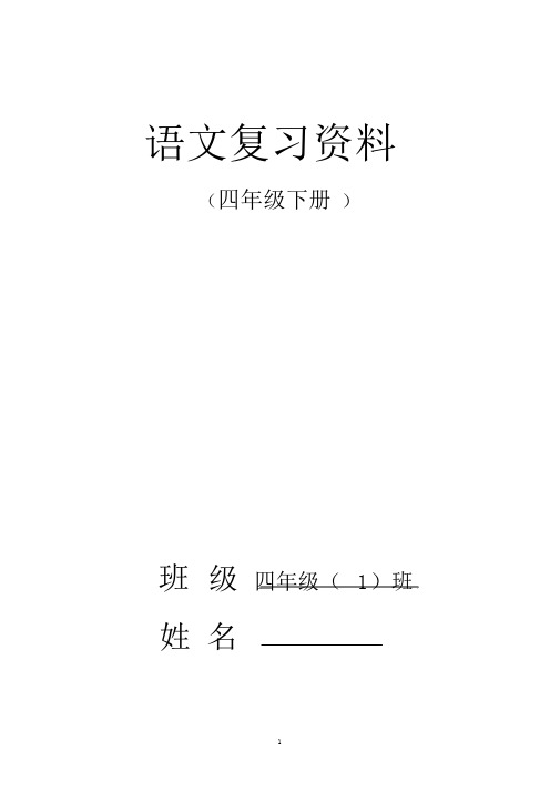 人教版四年级下册语文总复习资料(完美版)