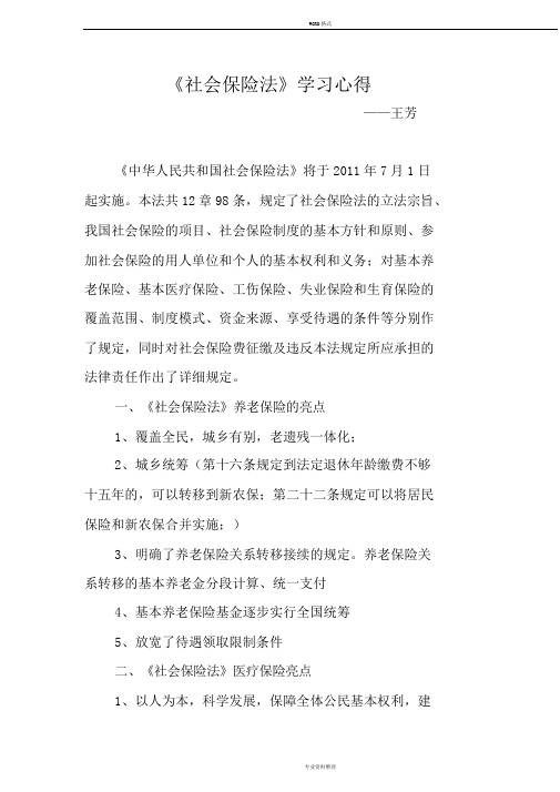 《社会保险法》学习心得