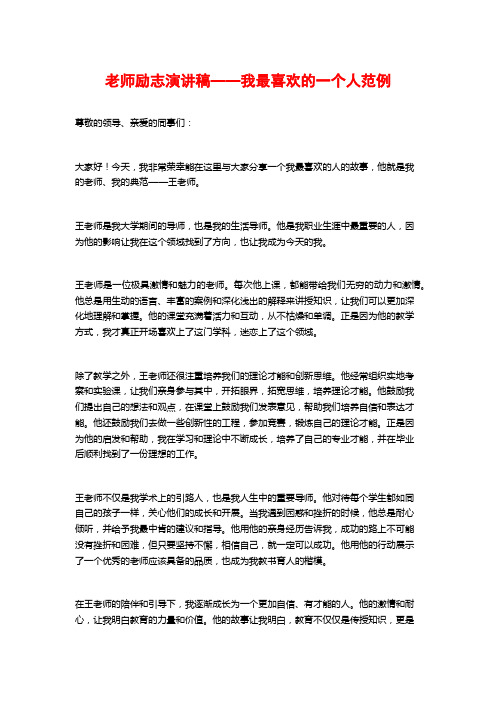 教师励志演讲稿——我最喜欢的一个人范例