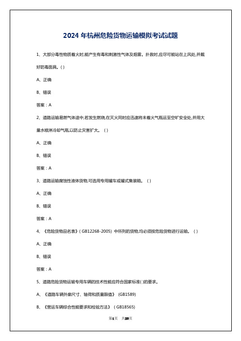 2024年杭州危险货物运输模拟考试试题