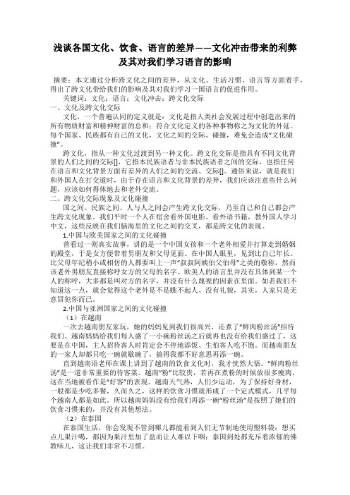 浅谈各国文化、饮食、语言的差异——文化冲击带来的利弊及其对我们学习语言的影响