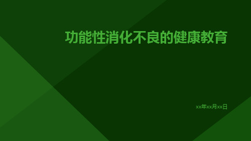 功能性消化不良的健康教育