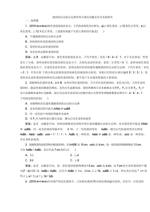 2019届高考生物一轮复习考点练习解析版：基因的自由组合定律异常分离比问题及有关实验探究