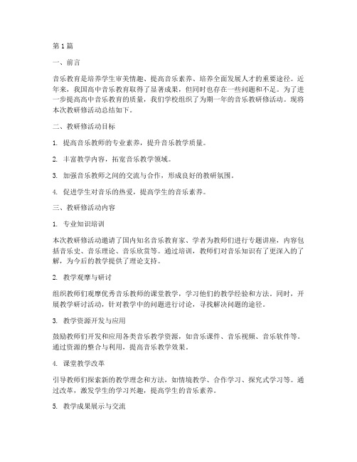 高中音乐教研修总结(3篇)