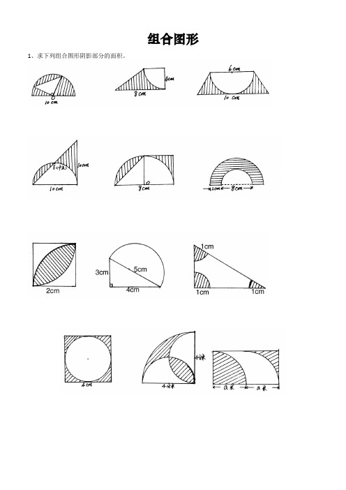 六年级总复习《组合图形面积》经典习题