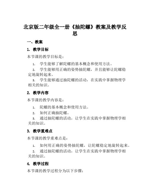 北京版二年级全一册《抽陀螺》教案及教学反思