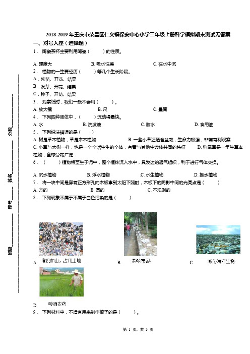 2018-2019年重庆市荣昌区仁义镇保安中心小学三年级上册科学模拟期末测试无答案