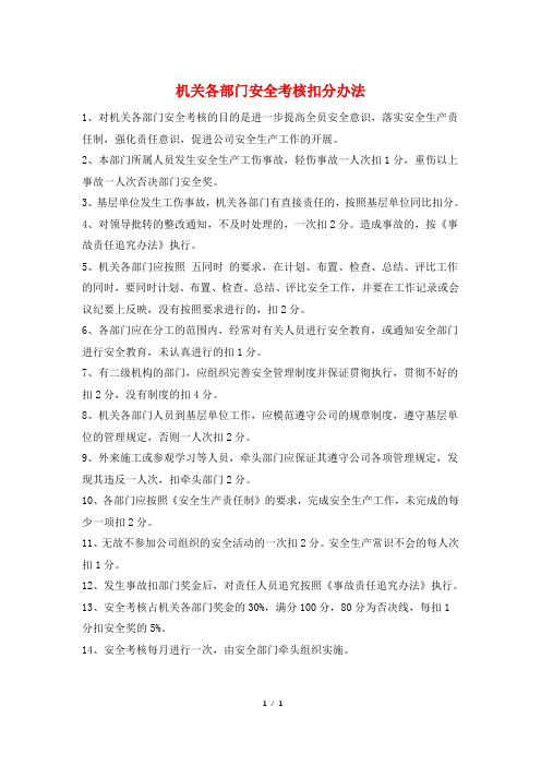 机关各部门安全考核扣分办法