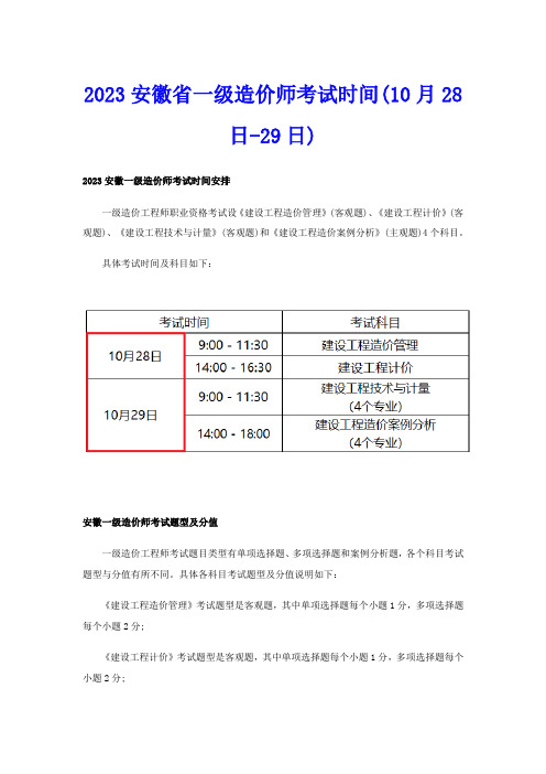 2023安徽省一级造价师考试时间(10月28日-29日)