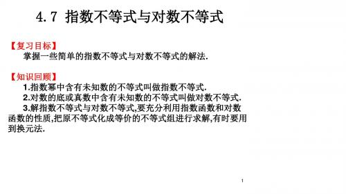 2019年高考数学总复习4.7 指数不等式与对数不等式