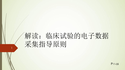 临床试验的电子数据采集技术指导原则PPT参考幻灯片