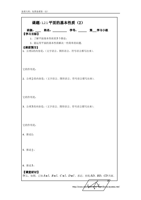 1.2.1平面的基本性质(2)(2014年人教A版数学必修二导学案)