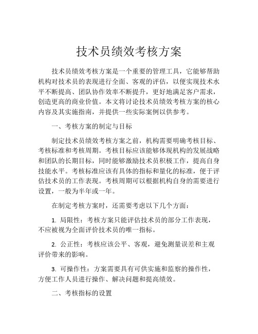 技术员绩效考核方案