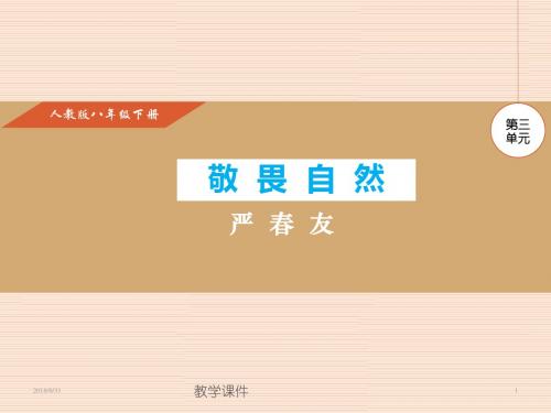 2018-2019学年人教版八年级语文下册课件第11课 敬畏自然 (共23张PPT)